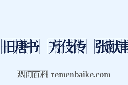 旧唐书·方伎传·张献甫是什么意思的图片